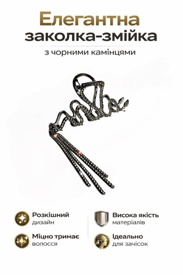 зображення_viber_2026-03-21_15-10-36-559 Металева заколка-краб для волосся Змійка 11 см з ланцюжками