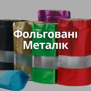 Дой пак 21*38 см на 1-1,5 кг вікно зіп чорний фольгований Металік